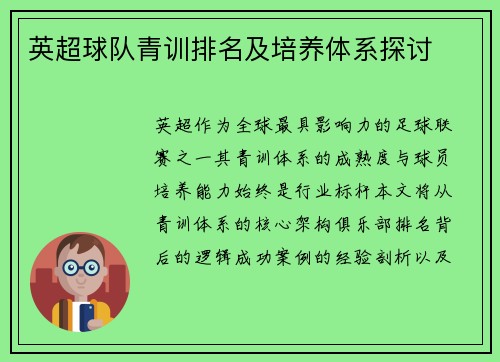 英超球队青训排名及培养体系探讨