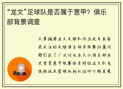 “龙文”足球队是否属于意甲？俱乐部背景调查