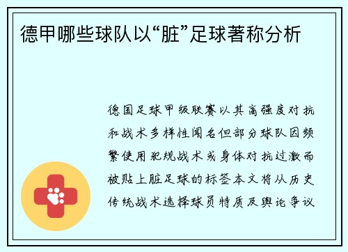 德甲哪些球队以“脏”足球著称分析