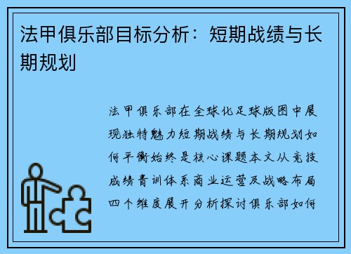 法甲俱乐部目标分析：短期战绩与长期规划