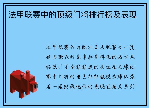 法甲联赛中的顶级门将排行榜及表现
