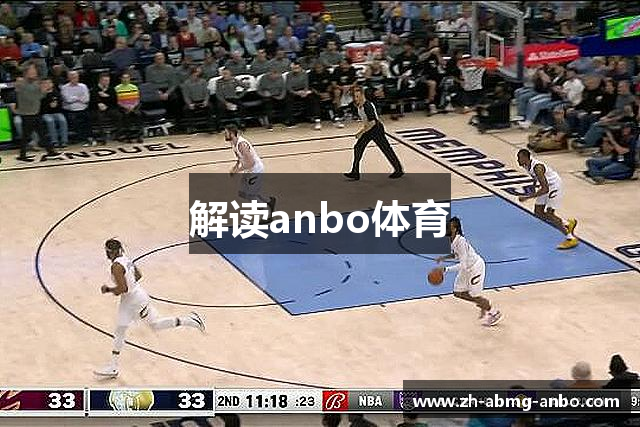 解读anbo体育