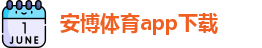 安博体育-安博赛事平台-安博APP下载